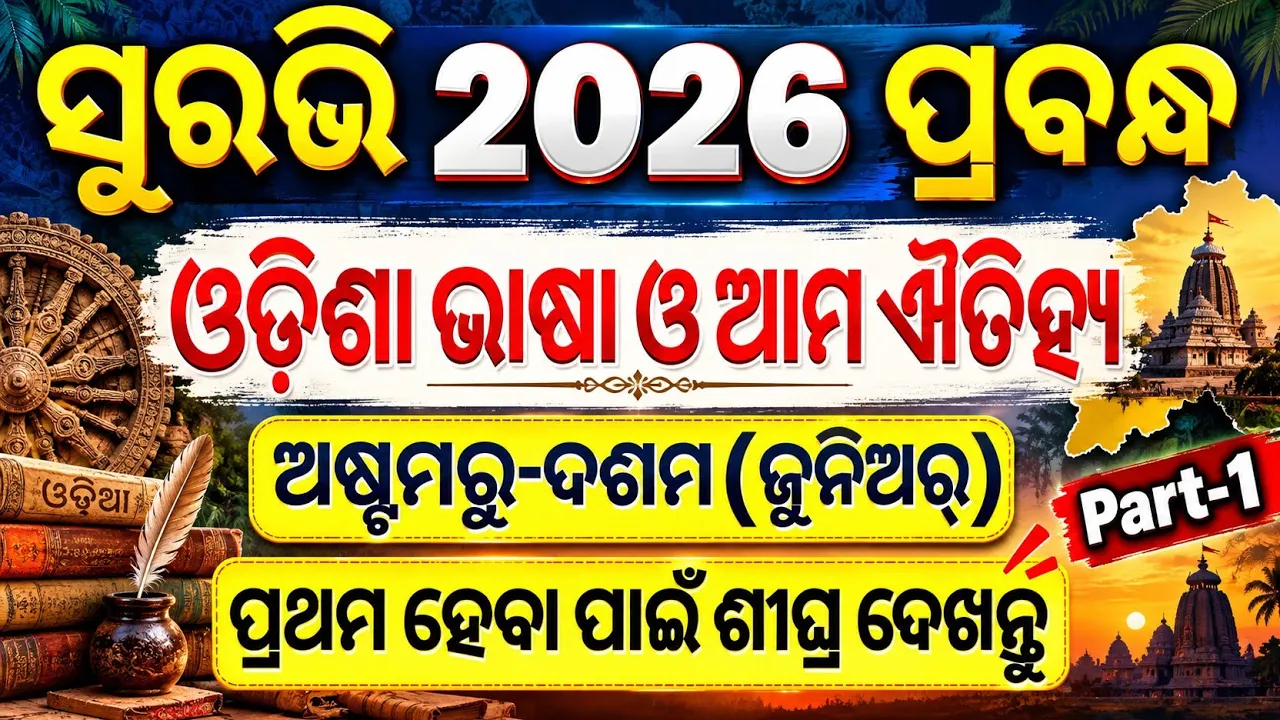 Surabhi 2026 essay Junior | Suravi 2026  Essay Odiasha bhasha o ama Aitiha | Suravi essay Junior