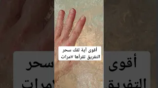 أقوى آية لفك سحر وعقد التفريق كل سحر قوي وعيون سببت تفريق 