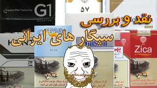نقد و بررسی سیگار های ایرانی دندنها