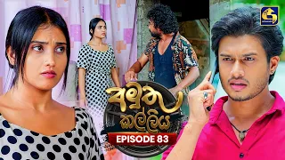 Amuthu Kalliya (අමුතු කල්ලිය) | Episode 83 | 09th October 2026 | Swarnavahini TV