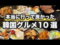 Download Lagu 10 delicious recommended gourmet foods in Seoul, Korea | Travel to Korea