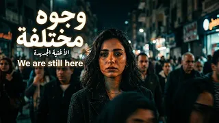 الاغنية التي يبحث عنها الجميع  مازلنا هنا                       بالكلمات كامله دندنها