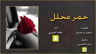 خمر محلل كلمات ناصر بن هندي اداء نواف العزيزي      حصريا  دندنها