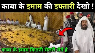Makka Mein Kaba Ke Imam Sheikh Abdul Rahman As Sudais Ki Iftari Kesi Hoti Hai ? @IslamiAkhlaq