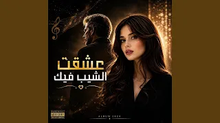 عشقت الشيب فيك دندنها