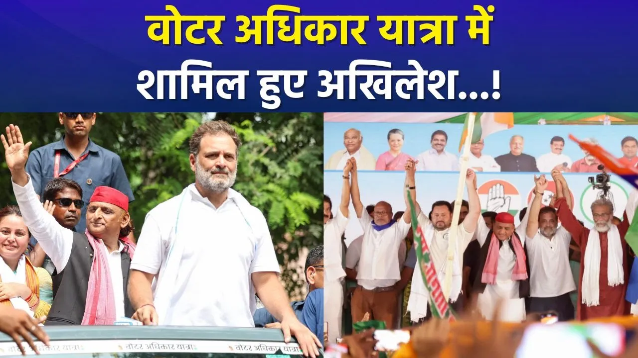 Congress-RJD की Voter Adhikar Yatra में शामिल हुए Akhilesh Yadav | Rahul Gandhi | Tejashwi Yadav