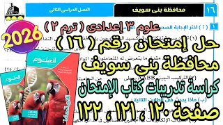 حل إمتحان محافظة بنى سويف      علوم تالتة اعدادي ترم تانى       كراسة كتاب الإمتحان صفحة    و   و    دندنها
