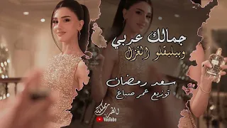 جمالك عربي   سعد رمضان   اغنية غزل          مطلوبه اكثر شي  دندنها