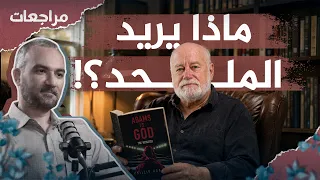المعركة الخاسرة.. ملحد أسترالي يتحدى الإله وينكر وجوده! | مراجعة كتاب Adams vs Gods