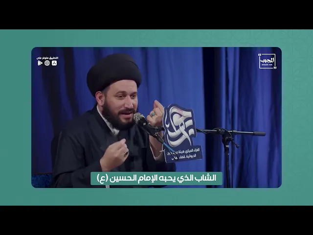 ⁣الشاب الذي يحبه الحسين (عليه السلام)