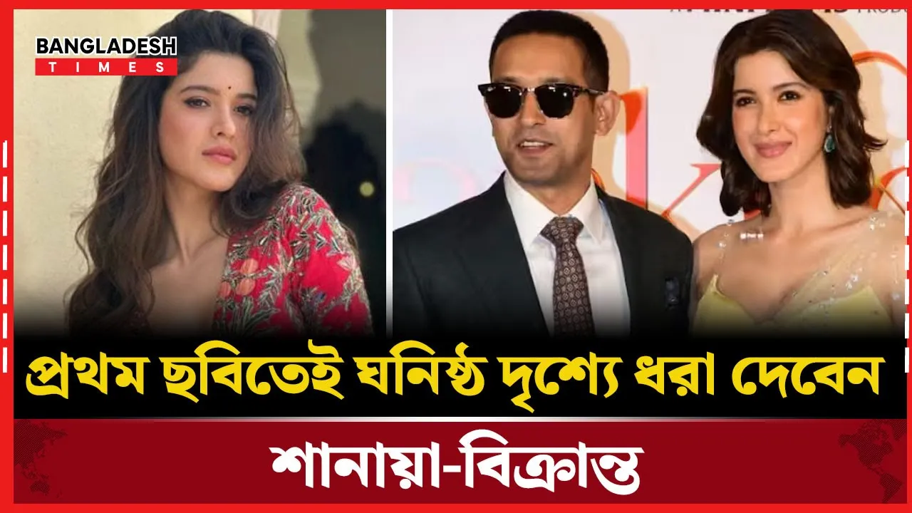 শানায়ার সাথে ঘনিষ্ঠ রসায়ন নিয়ে মুখ খুললেন বিক্রান্ত