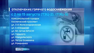 В Омске около тысячи домов останутся без горячей воды