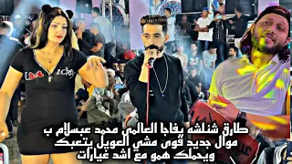 طارق شئلشه يفاجا العالمى محمد عبسلام ب موال جديد قوى مشي العويل يتعبك ويحملك همو مع اشد غيارات 