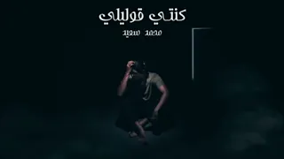 محمد سعيد   كنتي قوليلي                              موسيقى فقط بدون صوت دندنها