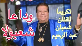 وداعآ شعبولا تكريما للفنان شعبان عبد الرحيم أجمل أغاني شعبان عبد الرحيم الفنان الشعبي الجميل 