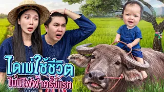 ไดเม่ใช้ชีวิตไม่มีไฟฟ้าครั้งแรก..!! [เอิร์นไดเม่]