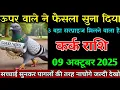 Download Lagu कर्क राशि 09 अक्टूबर 2025 ऊपर वाले ने फैसला सुना दिया 3 बड़ा सरप्राइज मिलेगा। Kark rashi 