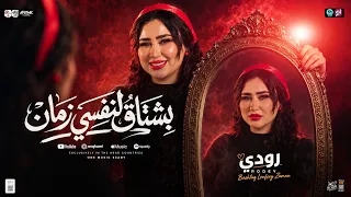 بشتاق لنفسي زم ان   ضيعت سنين عمري عشانكم    رودي   ترند التي ك ت وك   ترندات ح ظ شع بي       دندنها