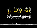 اغار اغار بدون موسيقى - محمد السالم