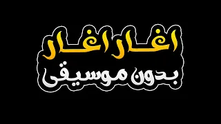 اغار اغار بدون موسيقى محمد السالم 