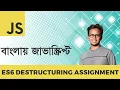 ES6 Destructuring Assignment Explained in Bangla