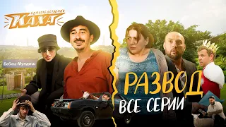 "Непосредственно Каха. Развод". ВСЕ СЕРИИ
