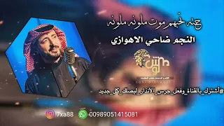 حته نحبهم موت ملونه ملونه الفنان ضاحي الاهوازي جديد ردح اهوازي 2025  حته نحبهم موت ملونه ملونه الفنان ضاحي الاهوازي جديد ردح اهوازي 2025