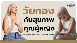  อาการของภาวะวัยทองมีอะไรบ้าง และเกิดจากสาเหตุใด 