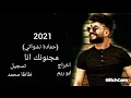 حمادة نشواتي مجنونك انا جديدة حصريا 2021 Hamada Nashawaty