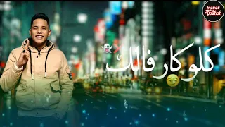 حالات واتس اب    امين خطاب     حطالي روج دندنها