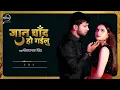 Neelkamal Singh -Jaan Chand Ho Gayilu (Audio) | जान चाँद हो गईलू | Sad Song 2022 | Speed Records