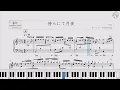 【楽譜】傍らにて月夜 / Uru - 映画『クスノキの番人』主題歌