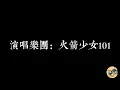 卡路里-火箭少女101 歌詞版