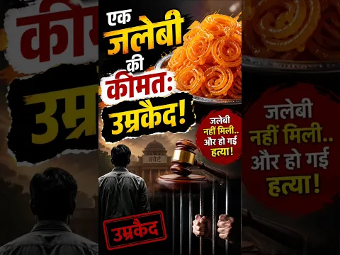 जलेबी की कीमत उम्रकैद 😱 #shorts #facts #delhi #criminal