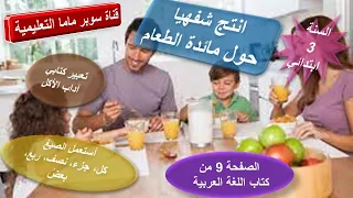 انتج شفهيا حول مائدة الطعام استعمل صيغ كل جزء نصف ربع بعض ص9 ك لغة عربية ت ك آداب الأكل سنة3ابتدائي 