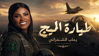 رحاب الشمراني   طيارة الميج                  دندنها