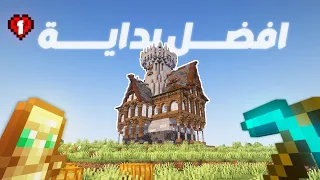 افضل بداية في ماين كرافت هاردكور 