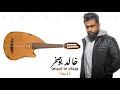 Khaled BoSakhar – wenak Ma Tejeni (3ud) |خالد بوصخر - وينك ما تجيني (عود) |2019