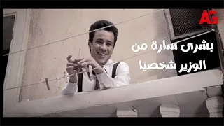 الشوارع الخلفية بشرى سارة من الوزير شخصي ا لـ شكري شوفوا حصل إيه معاه 