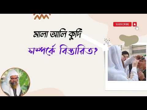 প্রশ্ন : মালা আলি কুর্দি সম্পর্কে  বিস্তারিত?