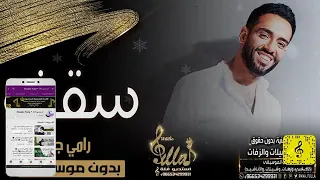 أغنية سقف رامي جمال بدون موسيقى دندنها