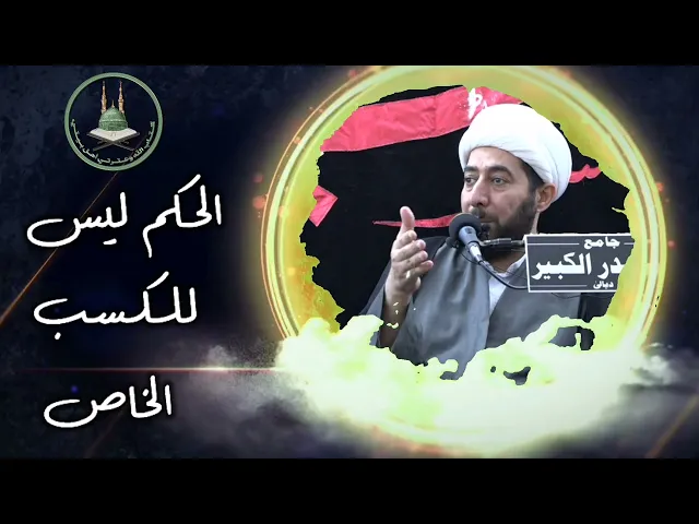 ⁣مسؤولية الحاكم في المجتمع.