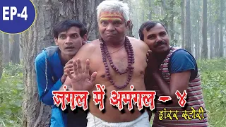  jangal me amangal part 4 horror short movie jungle mein mangal 