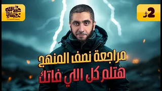 مراجعة تانية ثانوي على الباب الأول بنية الذرة مراجعة نصف المنهج في الكيمياء 2025 مع د عبدالله حبشي 