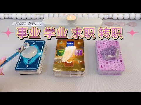 Download MP3 🐋事业 学业 求职 转职🚀【5月-7月】发展，运势，提点～塔罗占卜