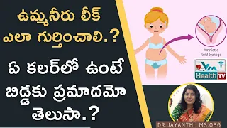 Download ఉమ్మనీరు లీక్‌ ఎలా గుర్తించాలి.. | How To Know Amniotic Fluid Leakage | Dr.Jayanthi MP3