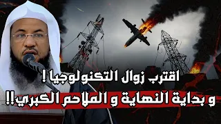 الشيخ محمد الشنقيطي يشرح نهاية التكنولوجيا وبداية حقبة الملاحم والسيوف لن تصدق التفاصيل 