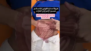 طريقة مساج القولون للإمساك و تحسين الإخراج و الغازات 