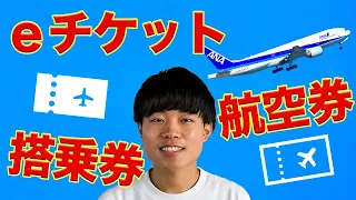 Understanding in 3 minutes What is an e-ticket The difference between an airline ticket and a