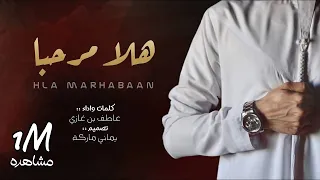 شيلة هلا مرحبا باللي لفونا عاطف بن غازي جديد 2020 